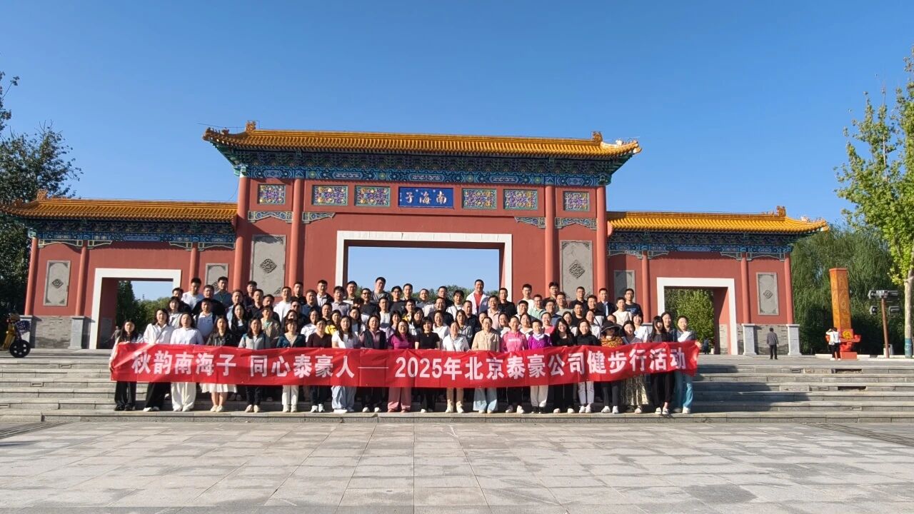 秋韵南海子，同心918博天旗舰(中国)人 ——公司南海子公园趣味健步走活动圆满举行