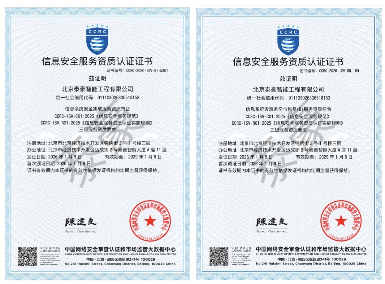 双项权威认证加持！筑牢信息安全服务“护城河”